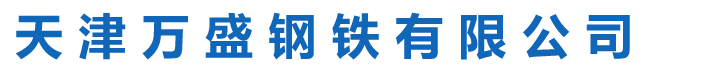 天津萬盛鋼鐵有限公司